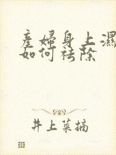 产妇身上湿气重如何祛除