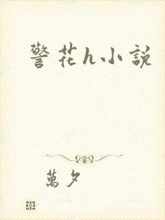 警花h小说