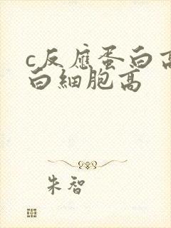 c反应蛋白高,白细胞高