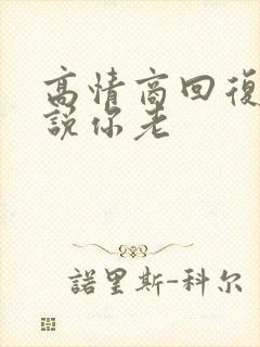 高情商回复别人说你老