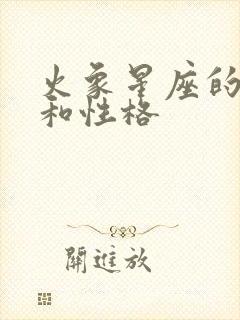 火象星座的特点和性格封面