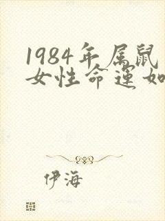 1984年属鼠女性命运如何封面