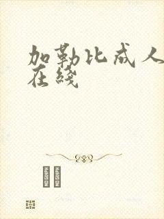 加勒比成人av在线封面