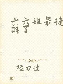 十六姐最后嫁给谁了