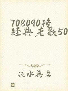 708090后经典老歌500首