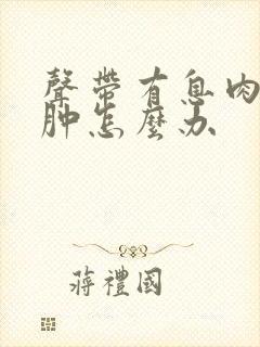 声带有息肉和水肿怎么办封面