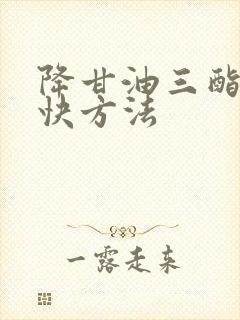 降甘油三酯的最快方法封面