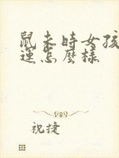 鼠未时女孩的命运怎么样