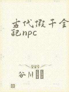 古代假千金挨日记npc封面
