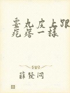 睾丸皮上跟鸡皮疙瘩一样