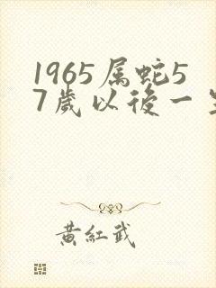 1965属蛇57岁以后一生命运