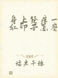 身上发痒一挠有红印子怎么办