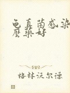 龟真菌感染用什么药好