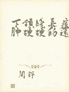 下颌线长痘痘红肿硬硬的还疼怎么解决