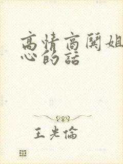 高情商哄姐姐开心的话