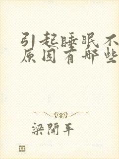 引起睡眠不好的原因有哪些