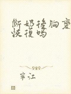 断奶后胸变小会恢复吗