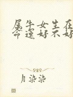 属牛女生在丑时命运好不好