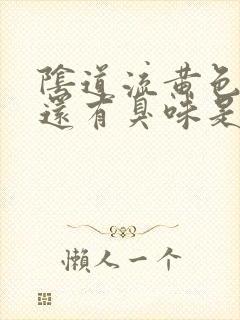 阴道流黄色液体还有臭味是怎么回事封面