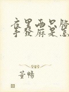 夜里两只胳膊和手发麻是怎么回事