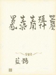 男生生殖器真菌感染用什么药