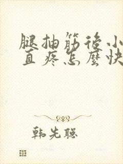 腿抽筋后小腿一直疼怎么快速缓解