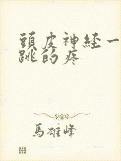 头皮神经一跳一跳的疼