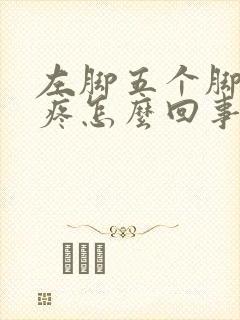 左脚五个脚趾头疼怎么回事