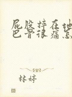 屁股摔在地上尾巴骨很痛怎么办?封面