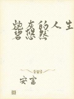 炮灰的人生3倾碧悠然