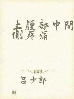 上腹部中间靠右侧疼痛