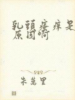 乳头瘙痒是什么原因啊