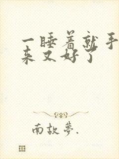 一睡着就手麻醒来又好了封面