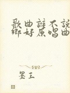 歌曲谁不说俺家乡好原唱曲谱