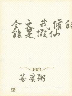 全文 我修的可能是假仙