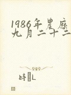 1986年农历九月二十二出生的命运