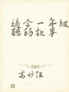 适合一年级孩子听的故事