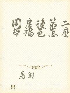 同房后第二天白带褐色怎么回事