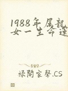 1988年属龙女一生命运及婚姻