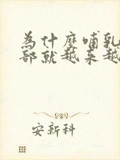 为什么哺乳后胸部就越来越小了啊