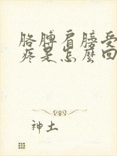 胳膊肩膀受凉就疼是怎么回事