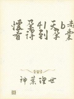 怀孕41天b超看得到孕囊吗