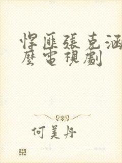 悍匪张克涵是什么电视剧