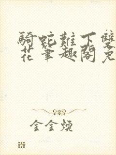 骑蛇难下双金银花笔趣阁免费