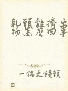 乳头能挤出分泌物怎么回事