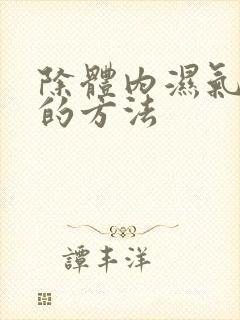 除体内湿气最好的方法