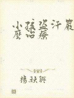 小孩盗汗严重怎么治疗封面