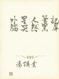 外星人笔记本电脑突然黑屏怎么修封面