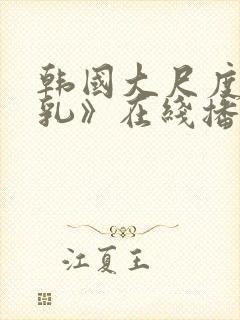 韩国大尺度《吸乳》在线播放封面