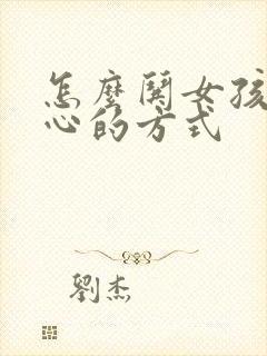 怎么哄女孩子开心的方式封面